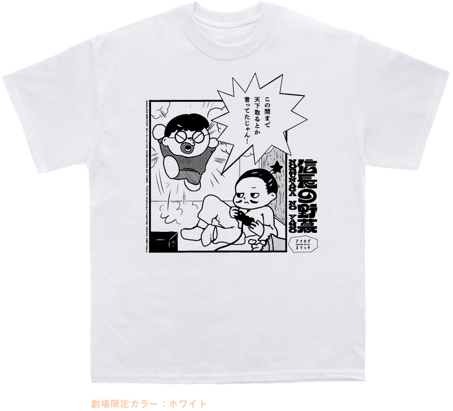 「信長の野暮」オリジナルTシャツ 劇場限定カラー：ホワイト