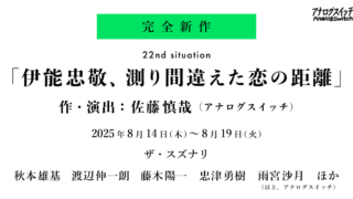 2025年8月「伊能忠敬、測り間違えた恋の距離」上演決定！