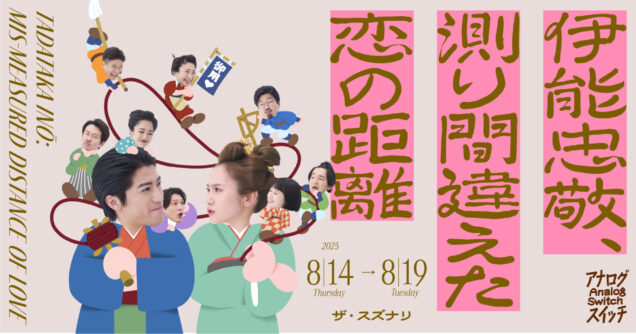 伊能忠敬、測り間違えた恋の距離