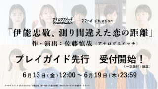 22nd situation「伊能忠敬、測り間違えた恋の距離」プレイガイド先行受付開始！
