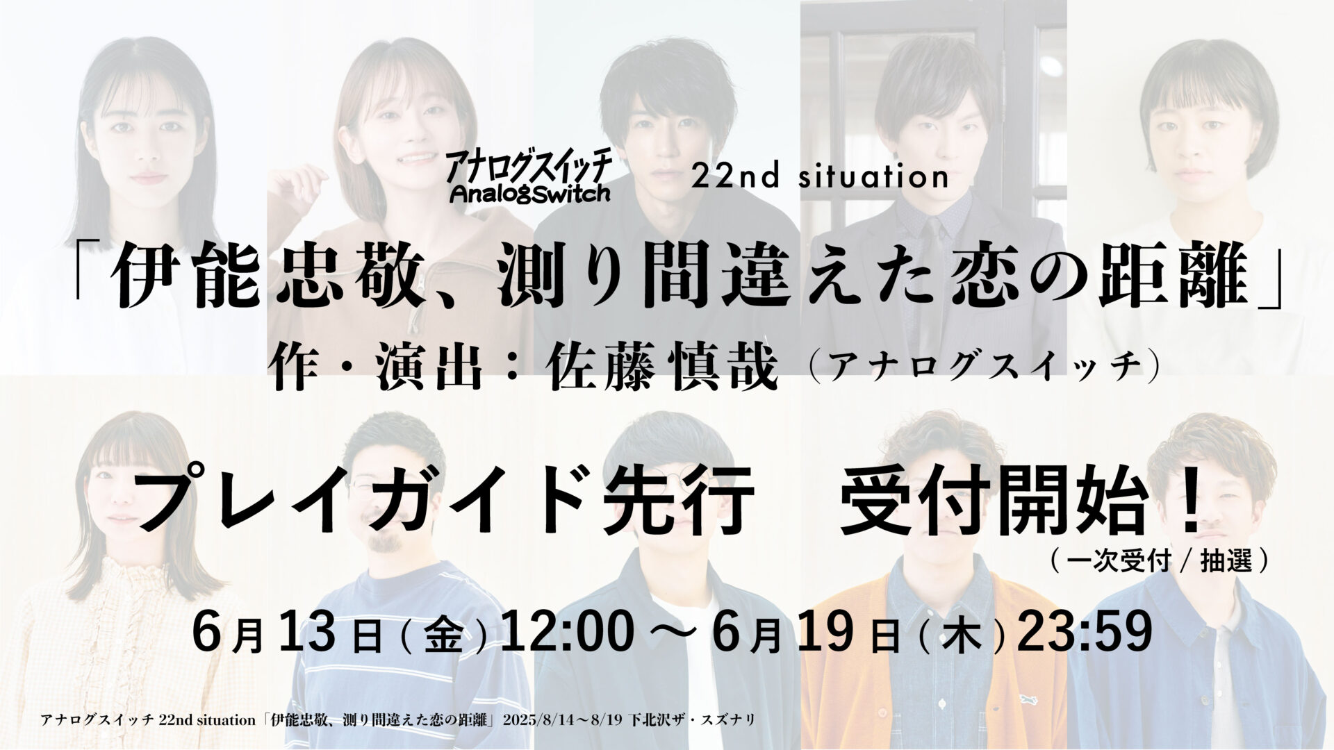 22nd situation「伊能忠敬、測り間違えた恋の距離」プレイガイド先行受付開始!