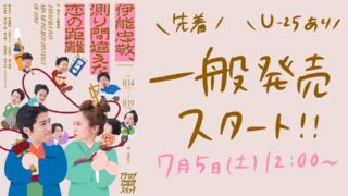 22nd situation「伊能忠敬、測り間違えた恋の距離」一般発売(先着)スタート！