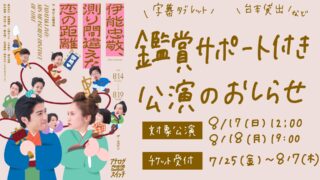 22nd situation「伊能忠敬、測り間違えた恋の距離」鑑賞サポート付き公演実施決定！