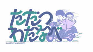 ただつわたなべ