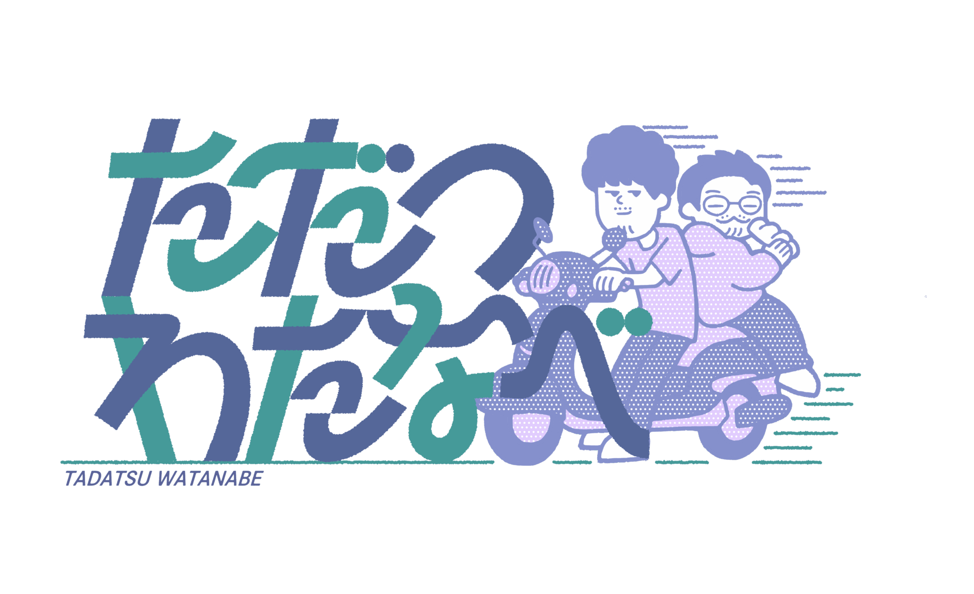 ただつわたなべ