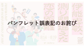 パンフレット誤表記のお詫び