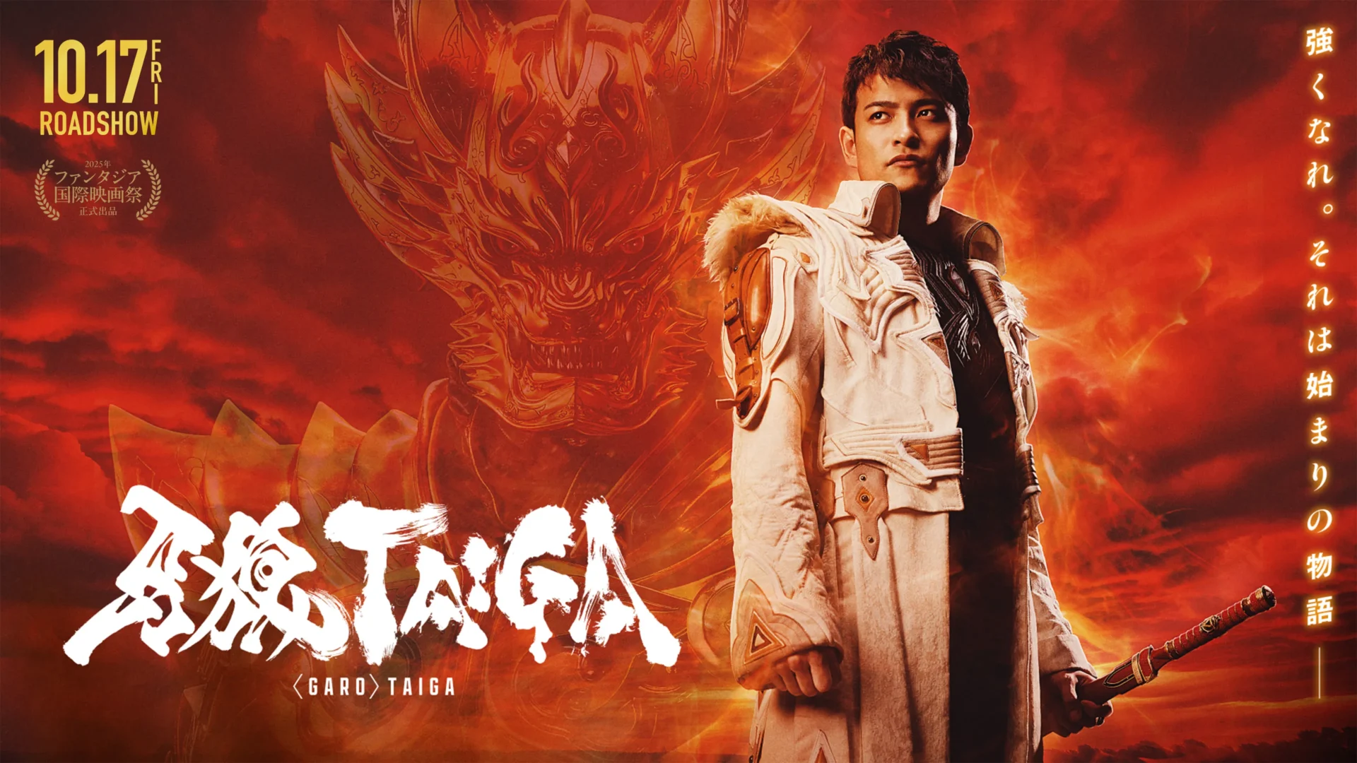 牙狼<GARO> TAIGA 出演決定!