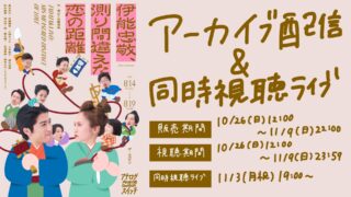 22nd situation「伊能忠敬、測り間違えた恋の距離」アーカイブ配信&同時視聴ライブ決定！