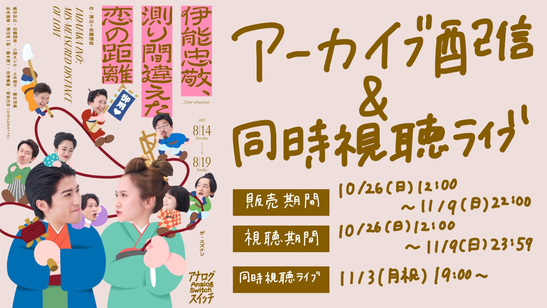 22nd situation「伊能忠敬、測り間違えた恋の距離」アーカイブ配信&同時視聴ライブ決定！