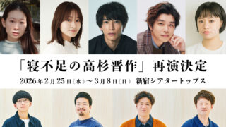「寝不足の高杉晋作」再演決定！