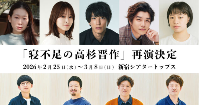「寝不足の高杉晋作」再演決定！