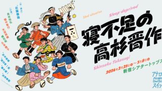 アナログスイッチ23rd situation「寝不足の高杉晋作」