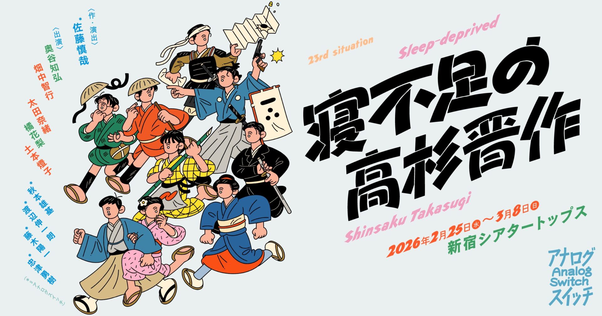 寝不足の高杉晋作