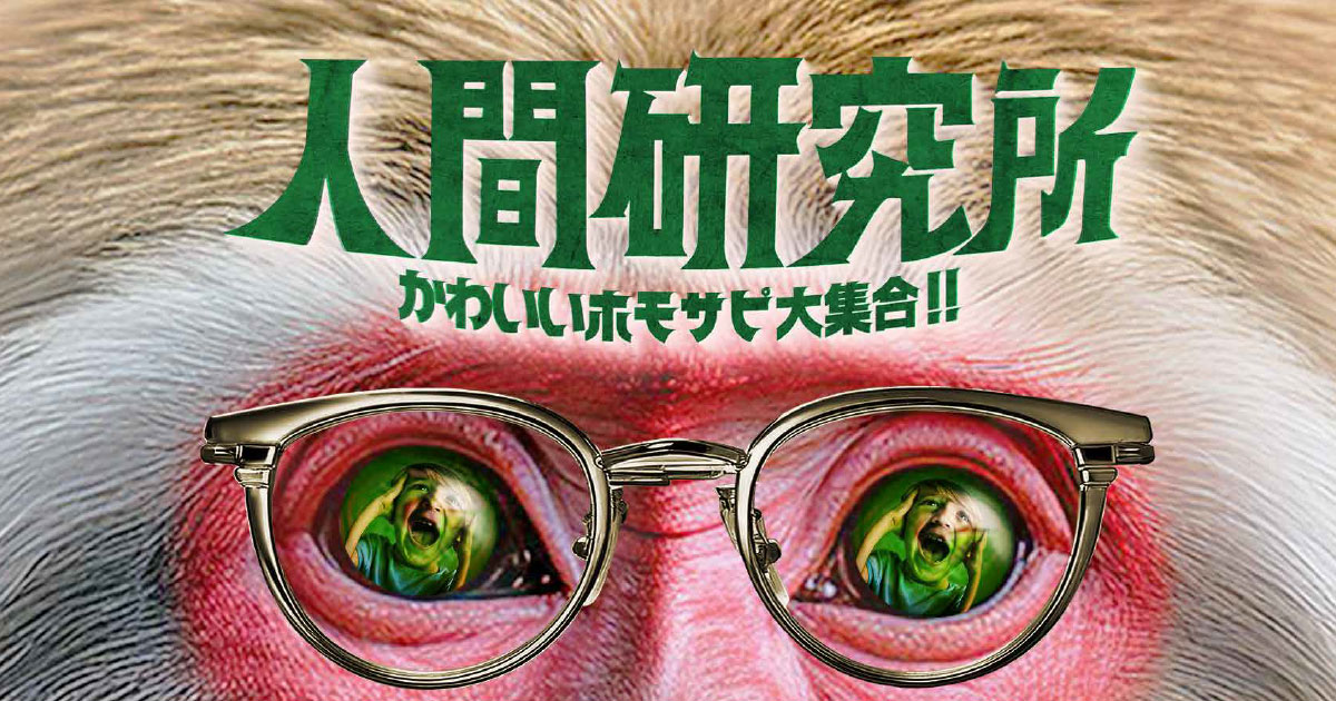 藤木陽一、「人間研究所」に出演！