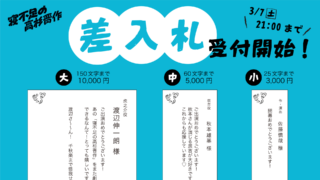 23rd situation「寝不足の高杉晋作」差入札受付開始！