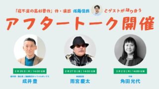 「寝不足の高杉晋作」アフタートーク開催