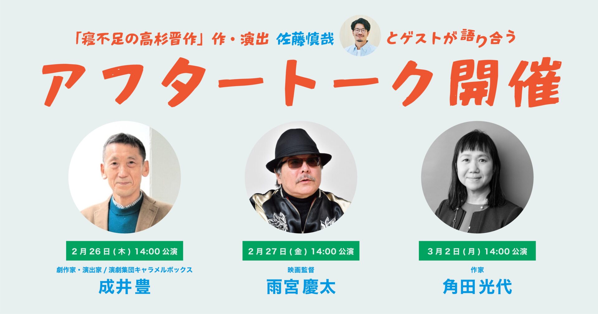 「寝不足の高杉晋作」アフタートーク開催