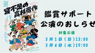 23rd situation「寝不足の高杉晋作」鑑賞サポート公演のおしらせ