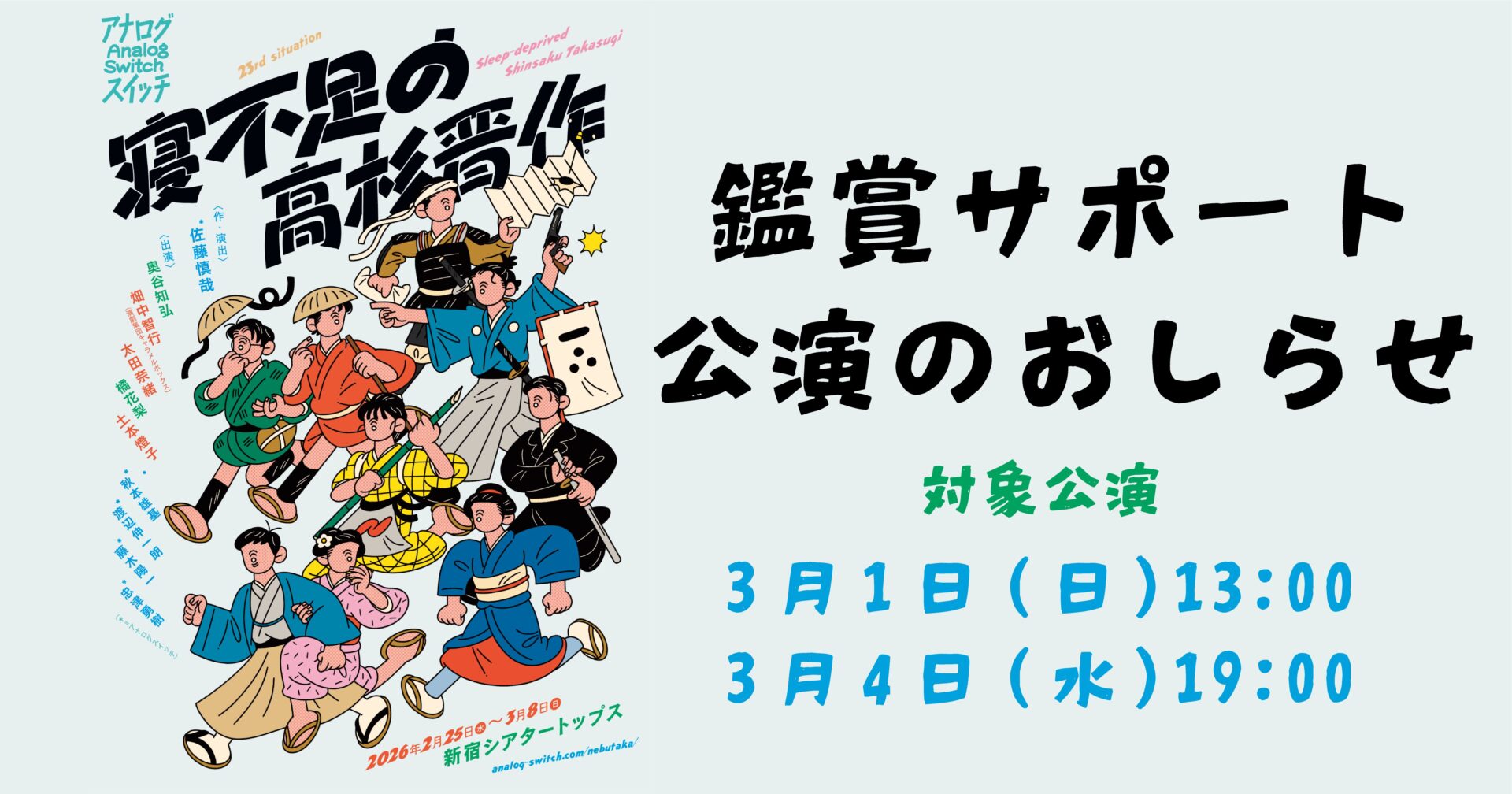 23rd situation「寝不足の高杉晋作」鑑賞サポート公演のおしらせ