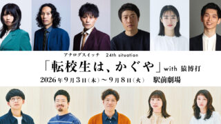 24th situation「転校生は、かぐや」with アナログスイッチ