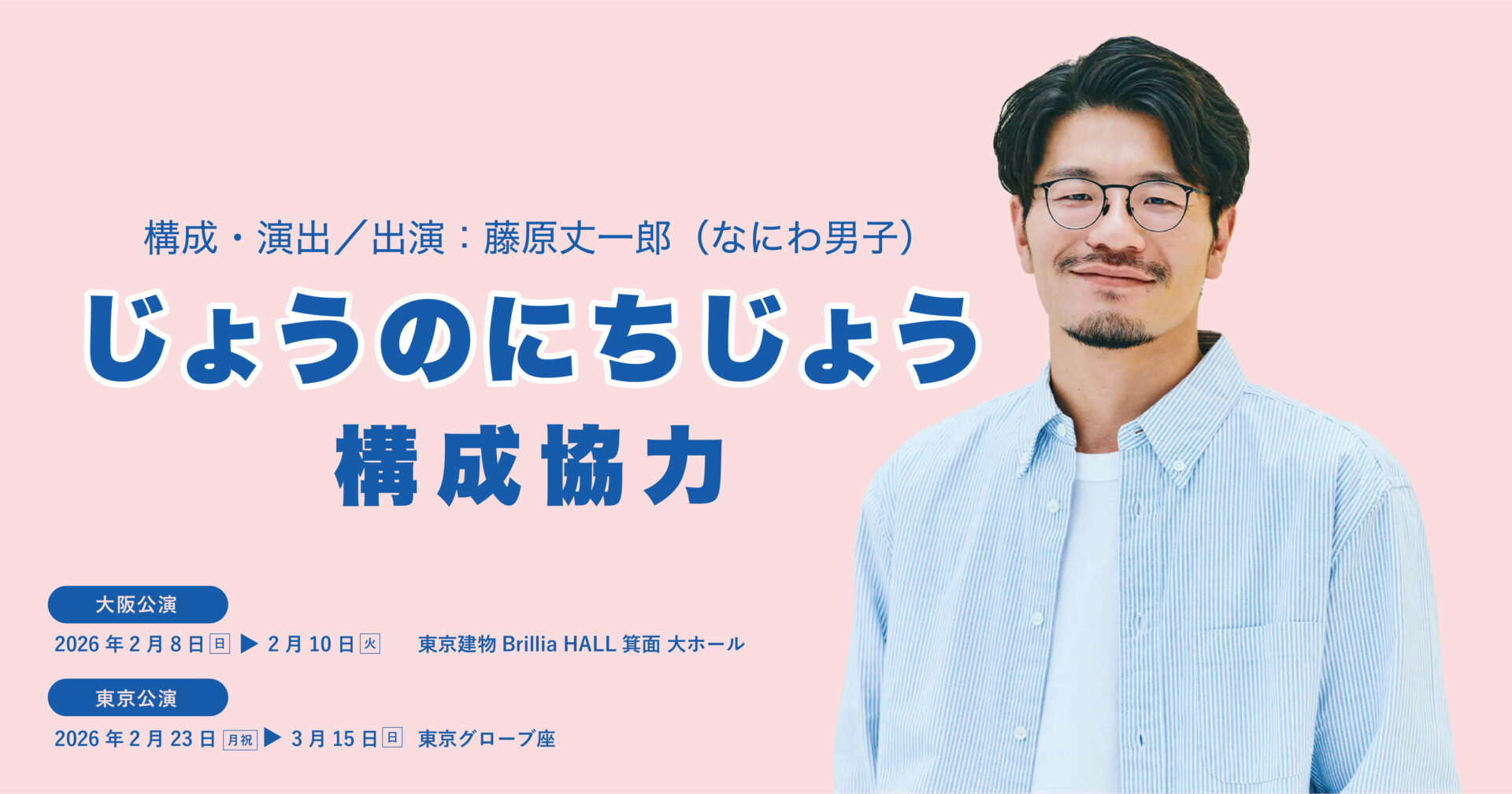 佐藤慎哉、「じょうのにちじょう」構成協力