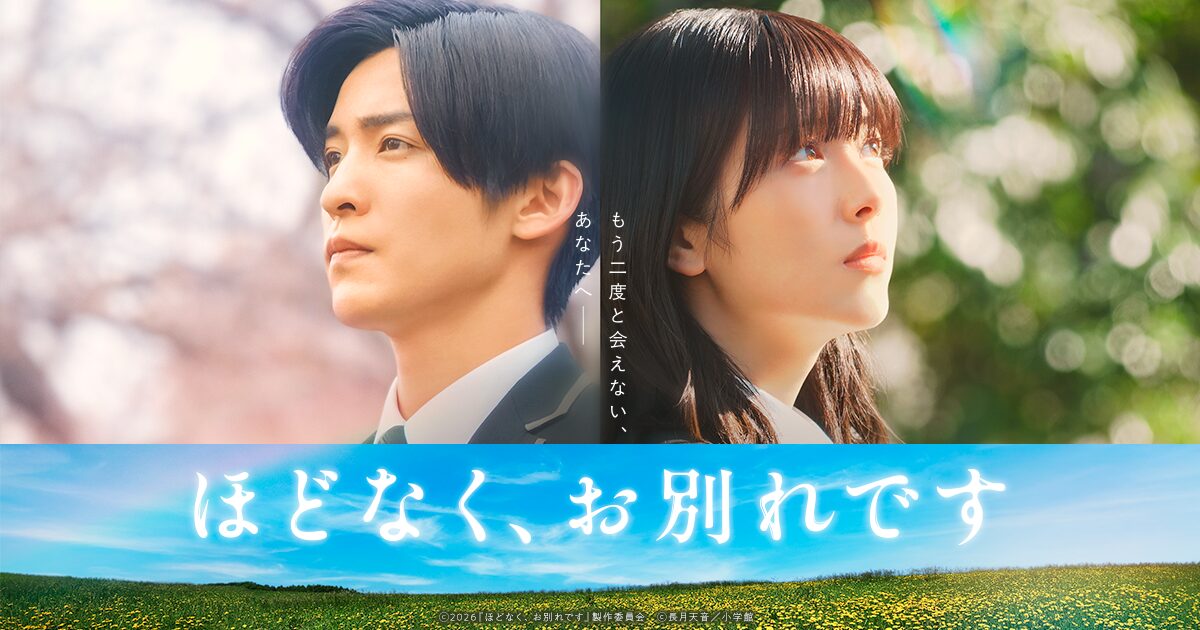 ほどなく、お別れです